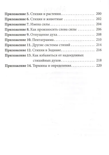 Практическая магия стихий.Магия четырех стихий в западной мистериальной традиции