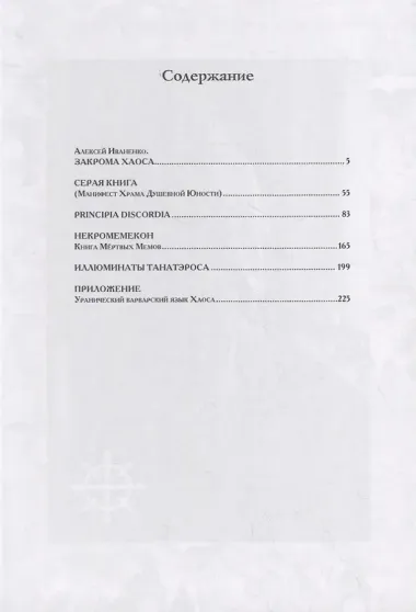 Магия Хаоса. Полное собрание ключевых текстов