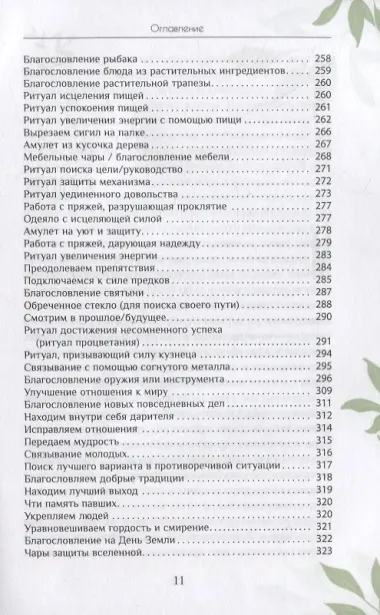 Магия природы: медитации и ритуалы, чтобы обрести свой внутренний голос