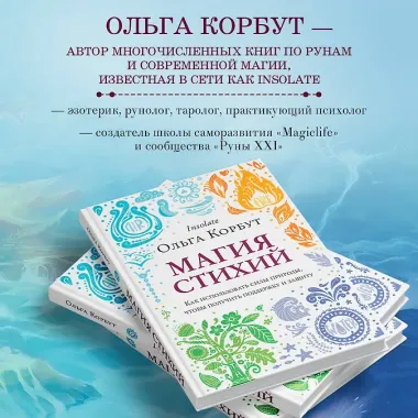 Магия стихий. Как использовать силы природы, чтобы получить поддержку и защиту