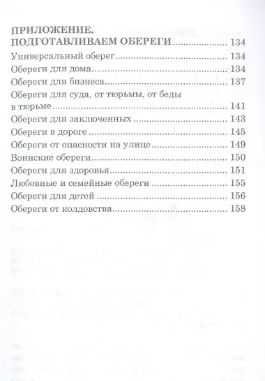 Обереги на все случаи жизни. По заветам печорской целительницы Марии Семеновны Федоровской