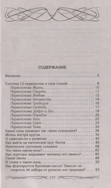 Магия как система. Магическая система 12 первооснов. Круги существования сознания. Формирование быти