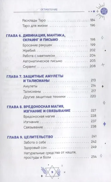 Жизнь ведьмы. Практическое руководство, как сделать каждый день волшебным