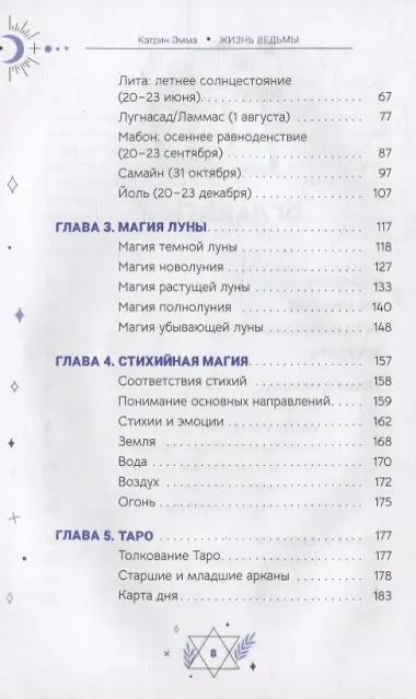 Жизнь ведьмы. Практическое руководство, как сделать каждый день волшебным