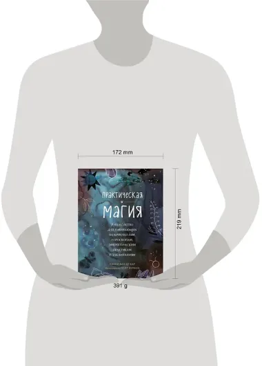 Практическая магия. Руководство для начинающих по кристаллам, гороскопам, энергетическим практикам и заклинаниям