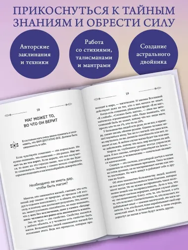 Уроки магии. Видеть скрытое и управлять реальностью. Полное руководство по практической магии: заклинания, заговоры, астрал, третий глаз
