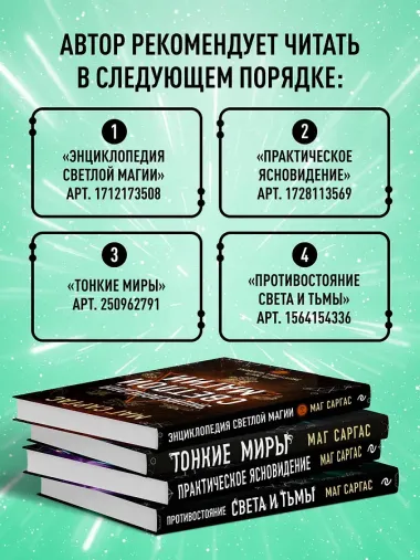 Противостояние Света и Тьмы. Практическое руководство по взаимодействую с высшими силами