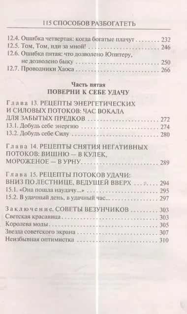 115 способов разбогатеть, или Секреты денежного изобилия. Маленькая книга, приносящая большие деньги