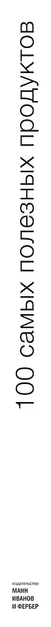 100 самых полезных продуктов