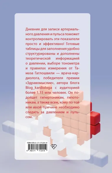 В ритме сердца. Трекер артериального давления и пульса