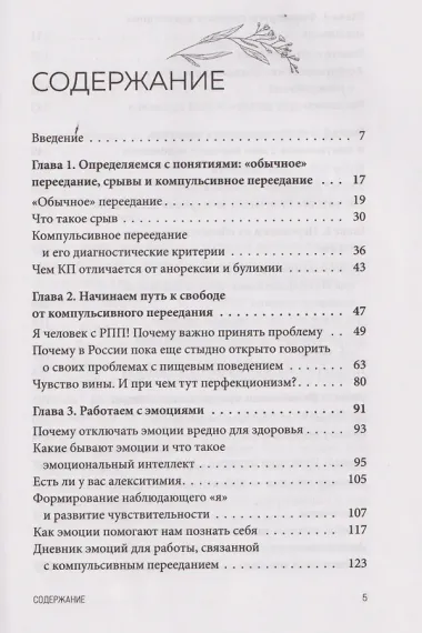 Перестать заедать. Как избавиться от эмоционального переедания и сделать пищу источником силы, а не расстройства