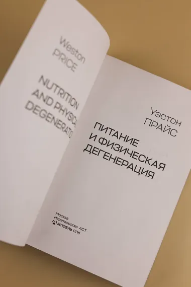 Питание и физическая дегенерация