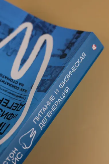 Питание и физическая дегенерация