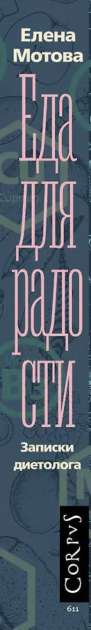 Еда для радости. Записки диетолога
