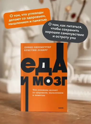 Еда и мозг. Что углеводы делают со здоровьем, мышлением и памятью