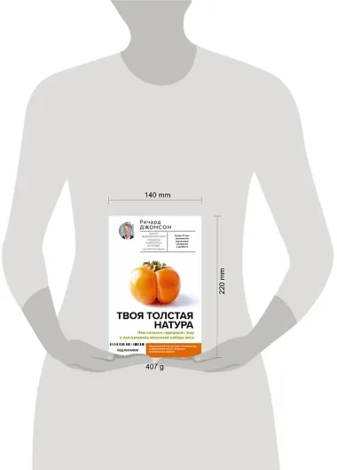 Твоя толстая натура. Чем полезен «вредный» жир и как взломать механизм набора веса