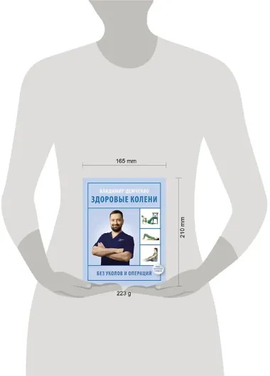 Здоровые колени без уколов и операций