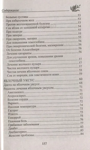 Лечение яблоками. От варикоза, тромбофлебита, диабета, подагры, ожирения.