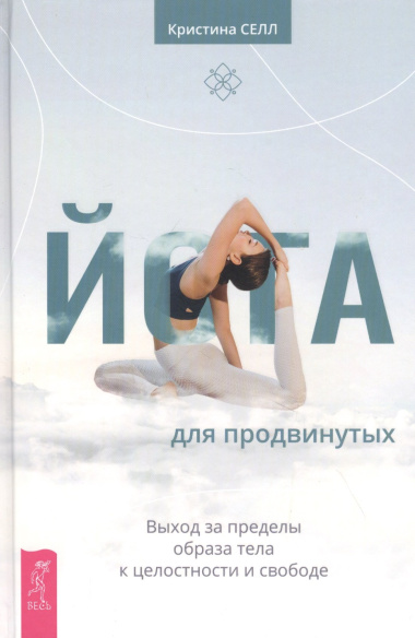 Йога для продвинутых. Выход за пределы образа тела к целостности и свободе