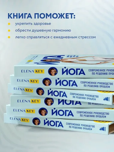 Йога. Современное руководство по решению проблем