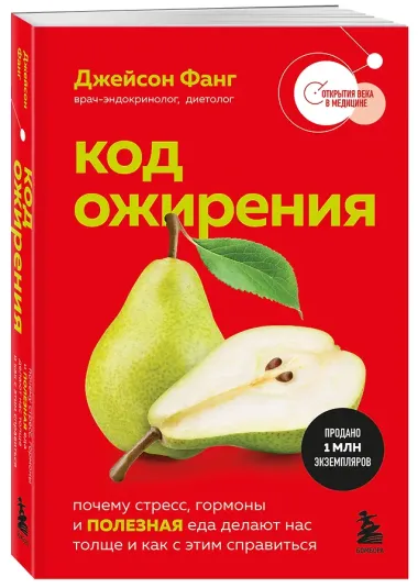 Код ожирения. Почему стресс, гормоны и полезная еда делают нас толще и как с этим справиться