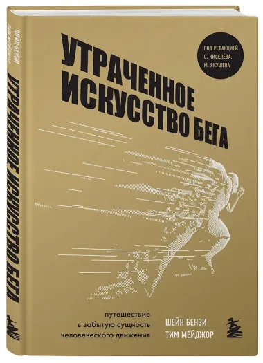 Утраченное искусство бега. Путешествие в забытую сущность человеческого движения