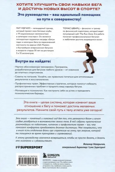 Построй беговое тело. Всеобъемлющий план тренировок для бегунов на любые дистанции