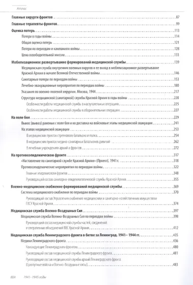 Атлас. Медицинская служба Красной Армии в Великой Отечественной Войне 1941-1945 годов