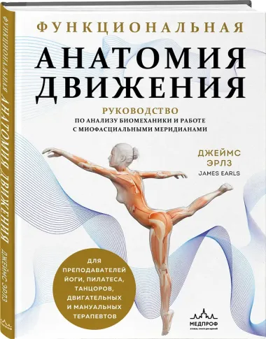 Функциональная анатомия движения. Руководство по анализу биомеханики и работе с миофасциальными меридианами
