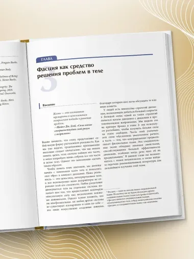 Функциональная анатомия движения. Руководство по анализу биомеханики и работе с миофасциальными меридианами