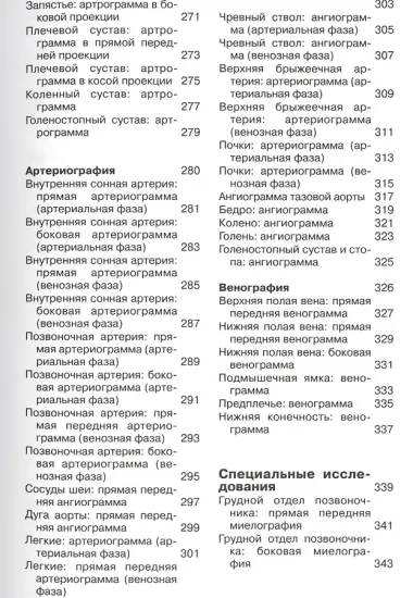 Карманный атлас рентгенологической анатомии. 6-е издание, исправленное и дополненное