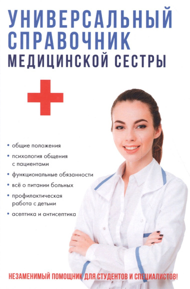 Универсальный справочник медицинской сестры.