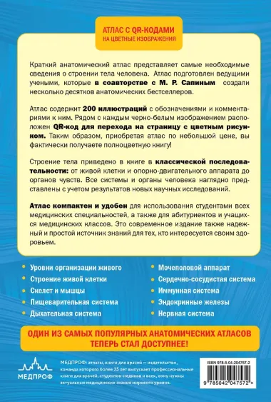 Анатомия человека. 2 издание. Атлас с qr-кодами на цветные изображения