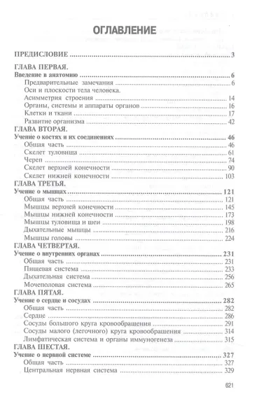 Анатомия человека. Учебник для высших учебных заведений физической культуры