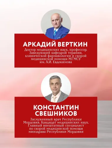 Руководство по экстренной и неотложной медицинской помощи на догоспитальном этапе для врачей и фельдшеров