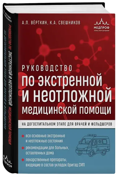 Руководство по экстренной и неотложной медицинской помощи на догоспитальном этапе для врачей и фельдшеров