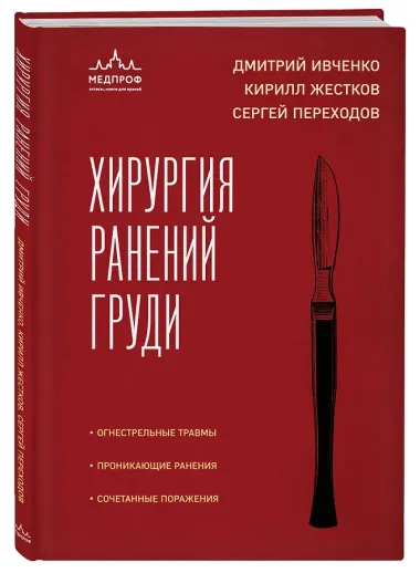 Хирургия ранений груди