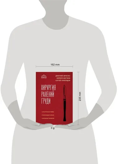 Хирургия ранений груди