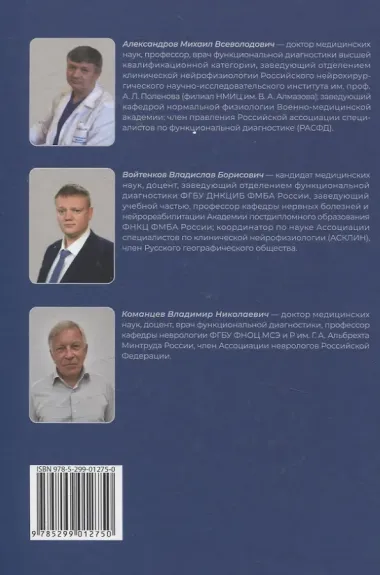 Функциональная и ультразвуковая диагностика в неврологии и нейрохирургии