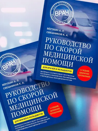 Руководство по скорой медицинской помощи. Для врачей и фельдшеров (3-е издание, дополненное, переработанное)