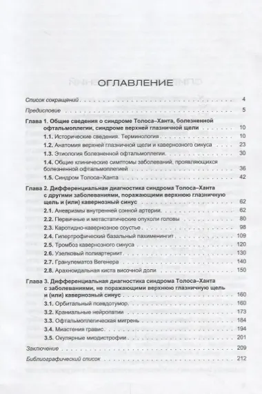 Синдром Толоса-Ханта. Дифференциальная диагностика