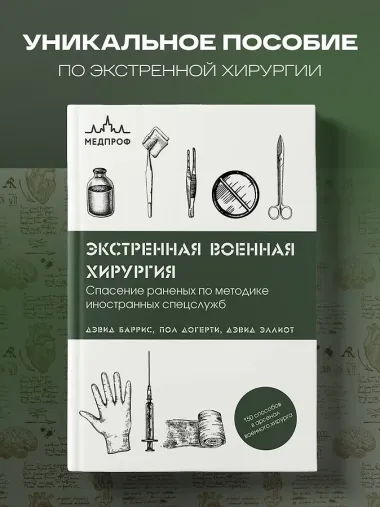 Экстренная военная хирургия. Спасение раненых по методике иностранных спецслужб