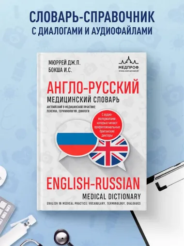 Англо-русский медицинский словарь