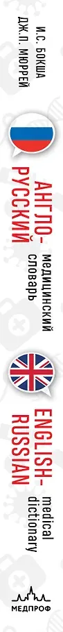 Англо-русский медицинский словарь