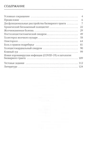 Актуальные аспекты клиники, диагностики и лечения заболеваний желчного пузыря и желчевыводящих путей