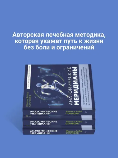 Анатомические меридианы. Почему лечить нужно печень, если болят плечи, как избавиться от боли в суставах и позвоночнике за несколько минут и найти ее истинную причину