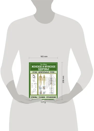Женское и мужское здоровье. Атлас целительных точек, приемы, техники, упражнения