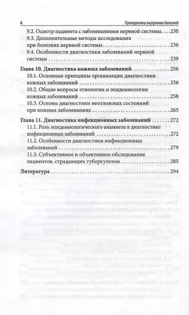 Пропедевтика внутренних болезней. Учебное пособие
