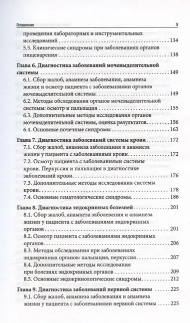 Пропедевтика внутренних болезней. Учебное пособие