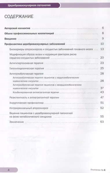 Академия Инсульта. Цереброваскулярная патология: профилактика, терапия, нейропротекция. Учебно-методическое пособие